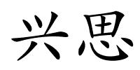 兴思的解释