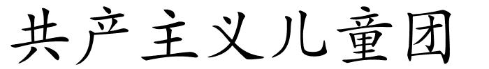 共产主义儿童团的解释