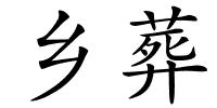 乡葬的解释