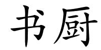 书厨的解释