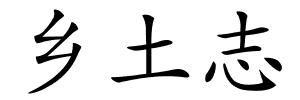 乡土志的解释