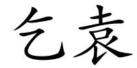 乞袁的解释