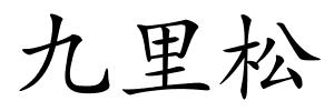 九里松的解释