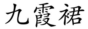 九霞裙的解释