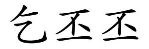 乞丕丕的解释