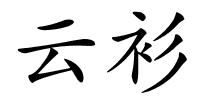 云衫的解释