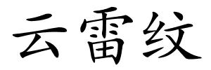 云雷纹的解释
