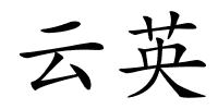 云英的解释