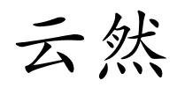 云然的解释