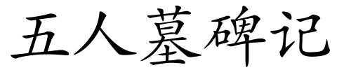 五人墓碑记的解释