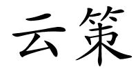 云策的解释