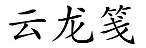云龙笺的解释