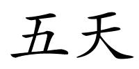 五天的解释