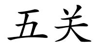 五关的解释