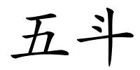 五斗的解释