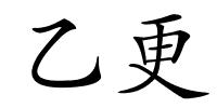 乙更的解释