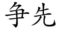 争先的解释