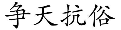 争天抗俗的解释
