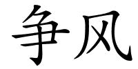 争风的解释