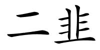 二韭的解释