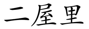 二屋里的解释