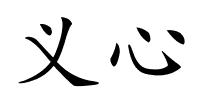义心的解释