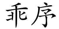 乖序的解释
