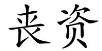 丧资的解释