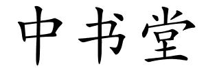 中书堂的解释