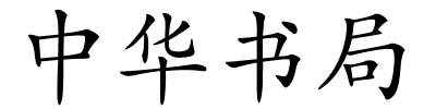 中华书局的解释