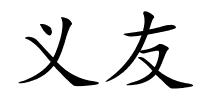 义友的解释
