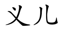 义儿的解释
