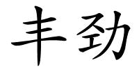 丰劲的解释