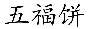 五福饼的解释