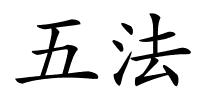 五法的解释