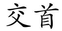 交首的解释