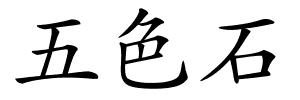 五色石的解释