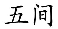 五间的解释