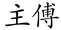 主傅的解释