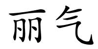 丽气的解释