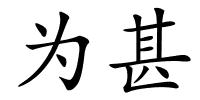 为甚的解释