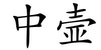 中壸的解释