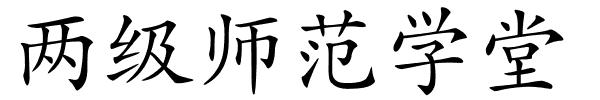 两级师范学堂的解释