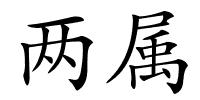 两属的解释