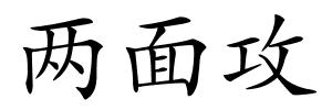 两面攻的解释