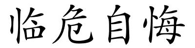 临危自悔的解释
