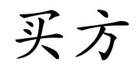 买方的解释