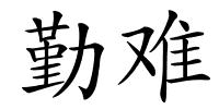 勤难的解释