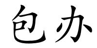 包办的解释