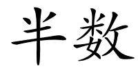 半数的解释
